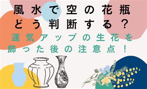 風水花瓶|風水で運気アップ！花瓶の選び方と最適な配置方法